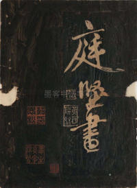 黄鲁直书大江东词 - 第14页