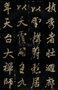 麓山寺碑 - 第23页