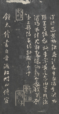 戏鸿堂法帖-东京大学图书馆-卷三 - 第3页