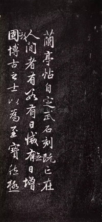 兰亭十三跋 - 第1页