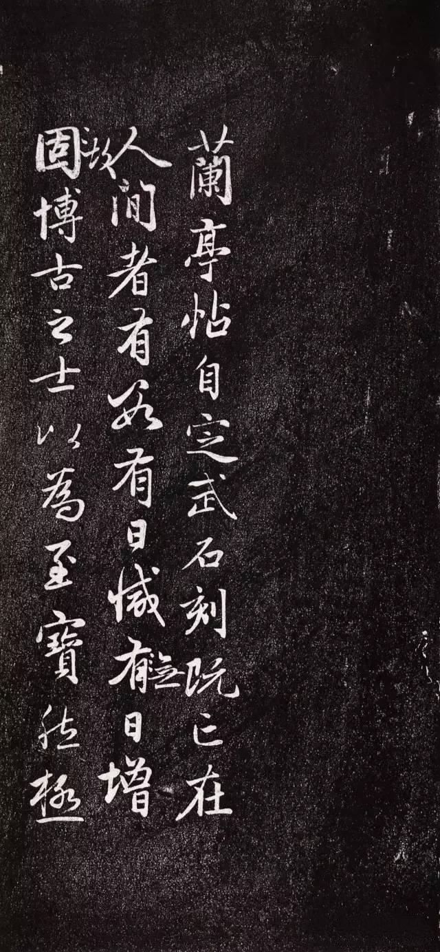 兰亭十三跋 - 第1页