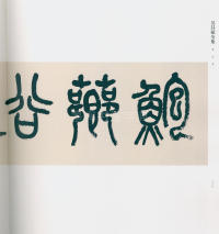 吴昌硕书法全集-卷三 - 第125页