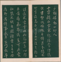 绛帖-明代刻本-卷二-名臣法帖 - 第14页
