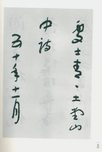 于右任书法全集-卷一四 - 第198页