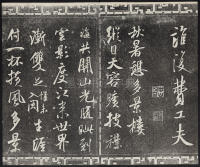 三希堂法帖-卷十四 - 第25页