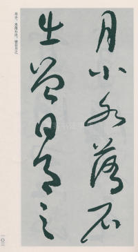 于右任书法全集-卷二五 - 第105页