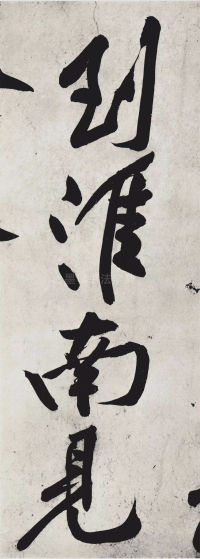 经伏波神祠-墨迹 - 第35页