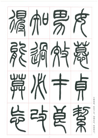 篆书千字文 - 第12页