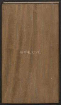 刘园集帖-宋贤四十五种-乙 - 第40页