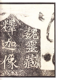 龙门二十品-龙门造像记 - 第76页