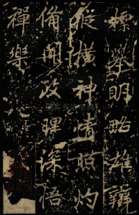 麓山寺碑 - 第59页