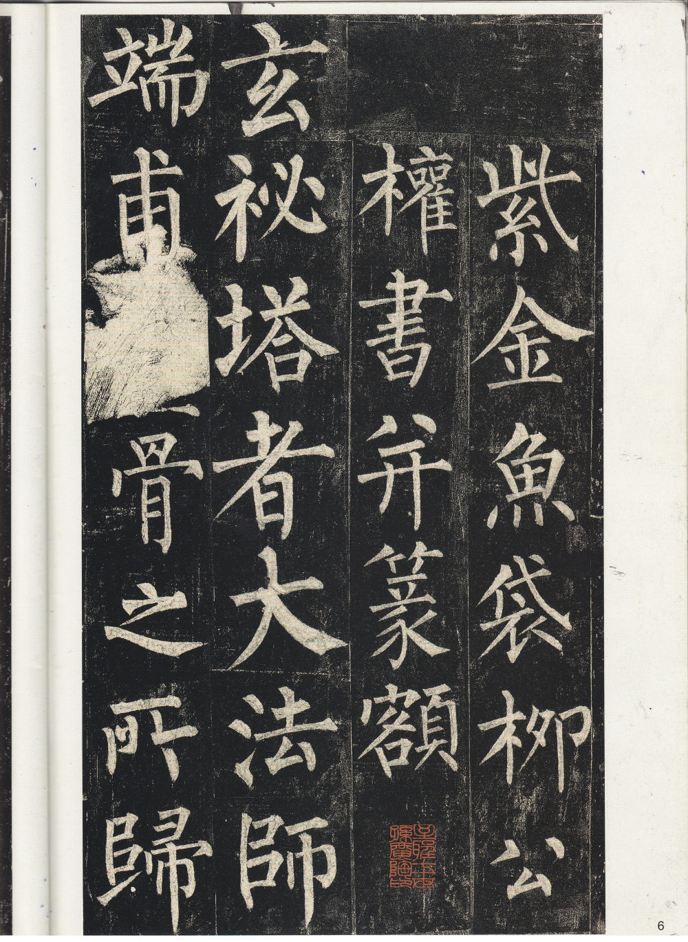 玄秘塔碑 - 第5页