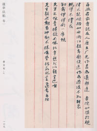 蘧草法帖-卷一 - 第64页