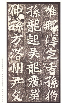 龙门二十品-龙门造像记 - 第44页