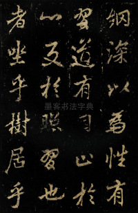 麓山寺碑 - 第34页