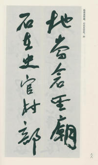 于右任书法全集-卷一二 - 第88页