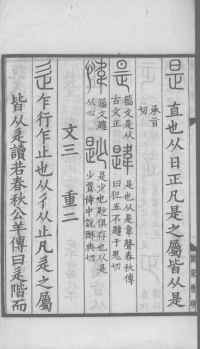 说文解字真本-大兴朱筠重刻本-卷一 - 第151页