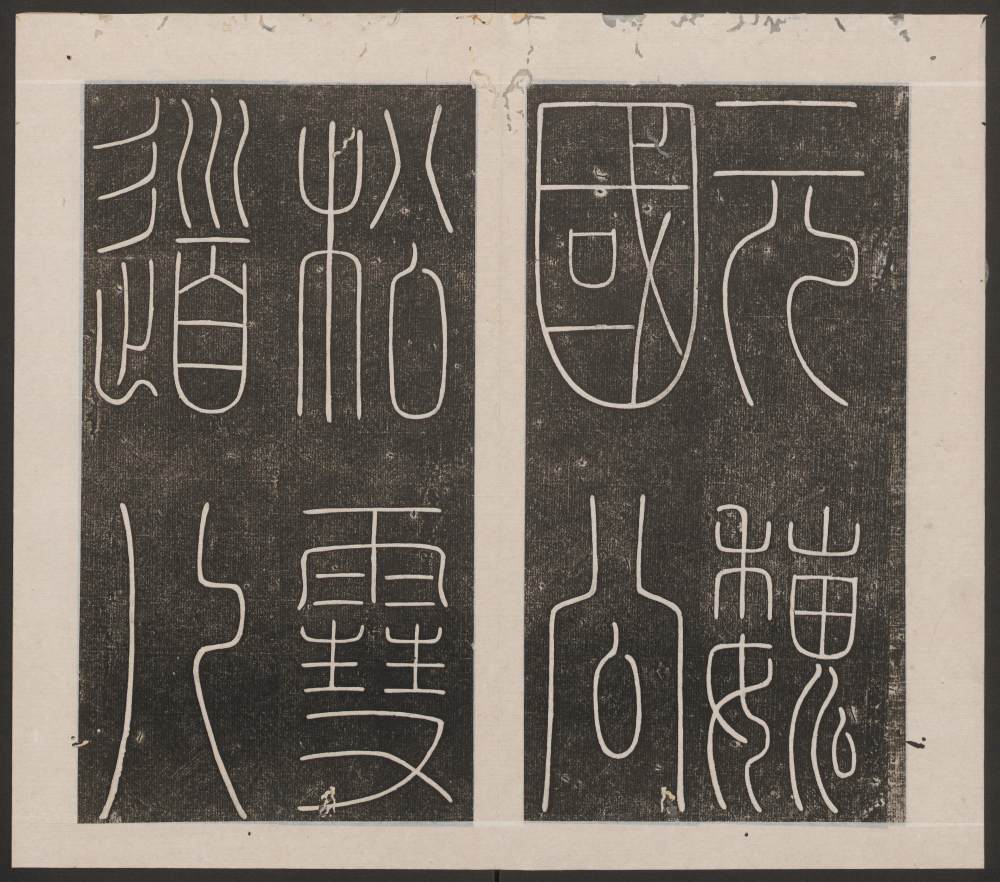 刘园集帖-赵孟頫书 - 第3页