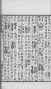 说文解字真本-大兴朱筠重刻本-卷三 - 第132页