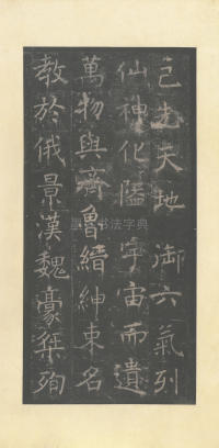 孟法师碑 - 第3页