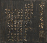 宝贤堂集古法帖-哈佛大学-卷一 - 第5页