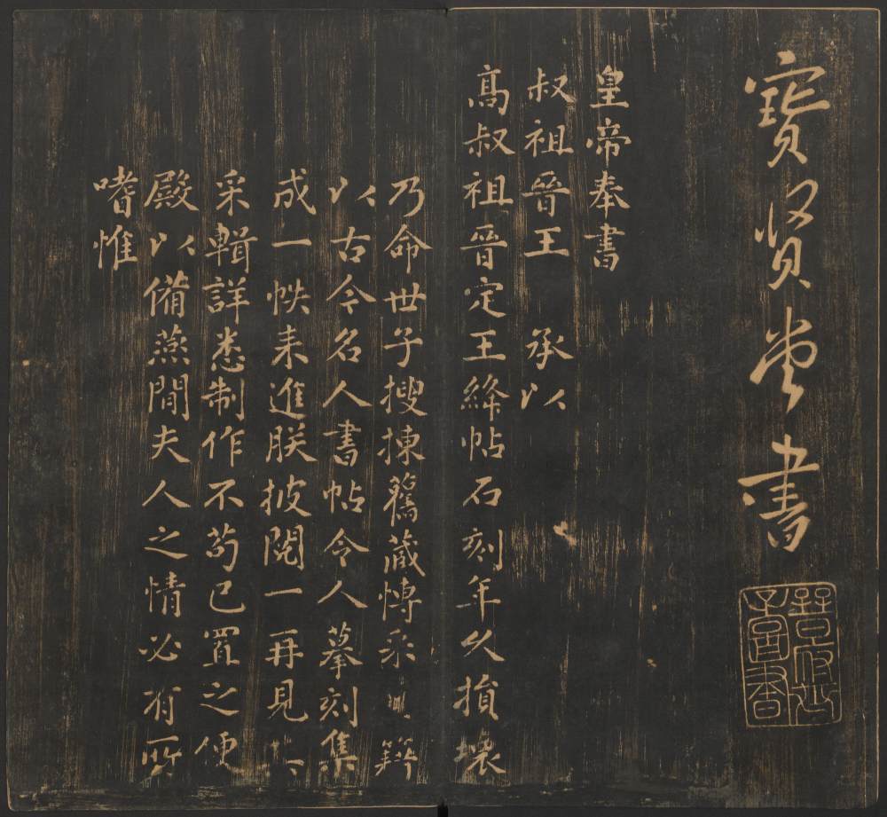 宝贤堂集古法帖-哈佛大学-卷一 - 第5页