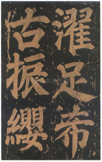 东方朔画赞-宋拓本 - 第76页