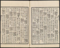 说文解字真本-东京府拂下本-卷四 - 第6页