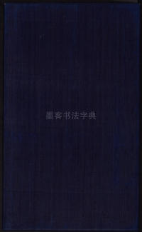 三希堂法帖-卷三 - 第51页