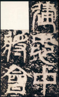 天发神谶碑 - 第19页