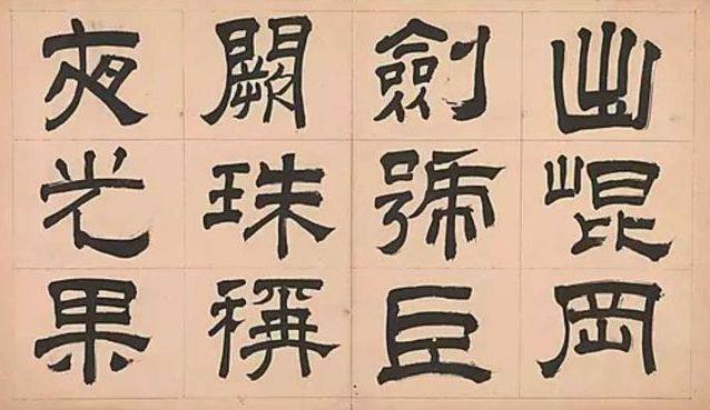 隶书千字文 - 第5页