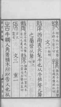 说文解字真本-大兴朱筠重刻本-卷一 - 第124页