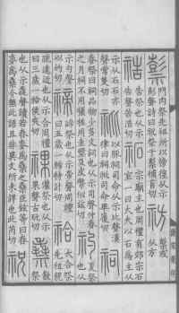 说文解字真本-大兴朱筠重刻本-卷一 - 第59页