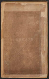 玄教宗传碑上 - 第27页