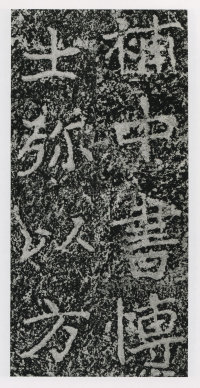 郑文公碑 - 第59页