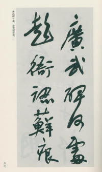 于右任书法全集-卷一二 - 第87页