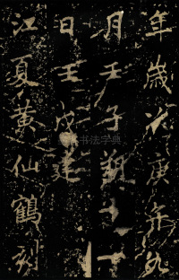 麓山寺碑 - 第57页