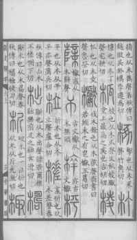 说文解字真本-大兴朱筠重刻本-卷三 - 第64页