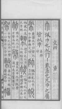 说文解字真本-大兴朱筠重刻本-卷三 - 第178页