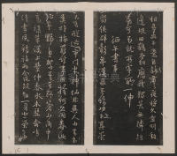 刘园集帖-宋贤四十五种-戊 - 第44页