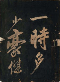 黄鲁直书大江东词 - 第7页