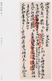 蘧草法帖-卷一 - 第67页