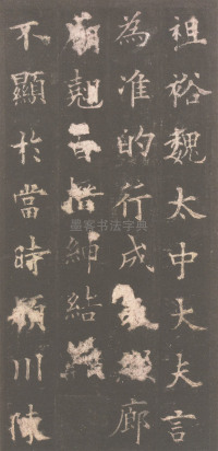 虞恭公碑-清内府旧藏 - 第4页