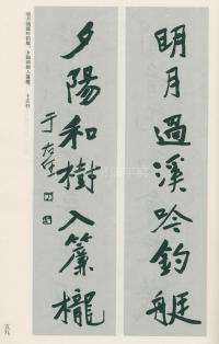 于右任书法全集-卷一 - 第59页