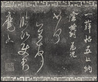 三希堂法帖-卷十四 - 第41页