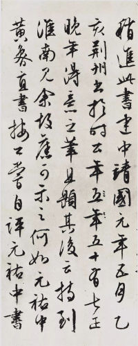 经伏波神祠-墨迹 - 第51页
