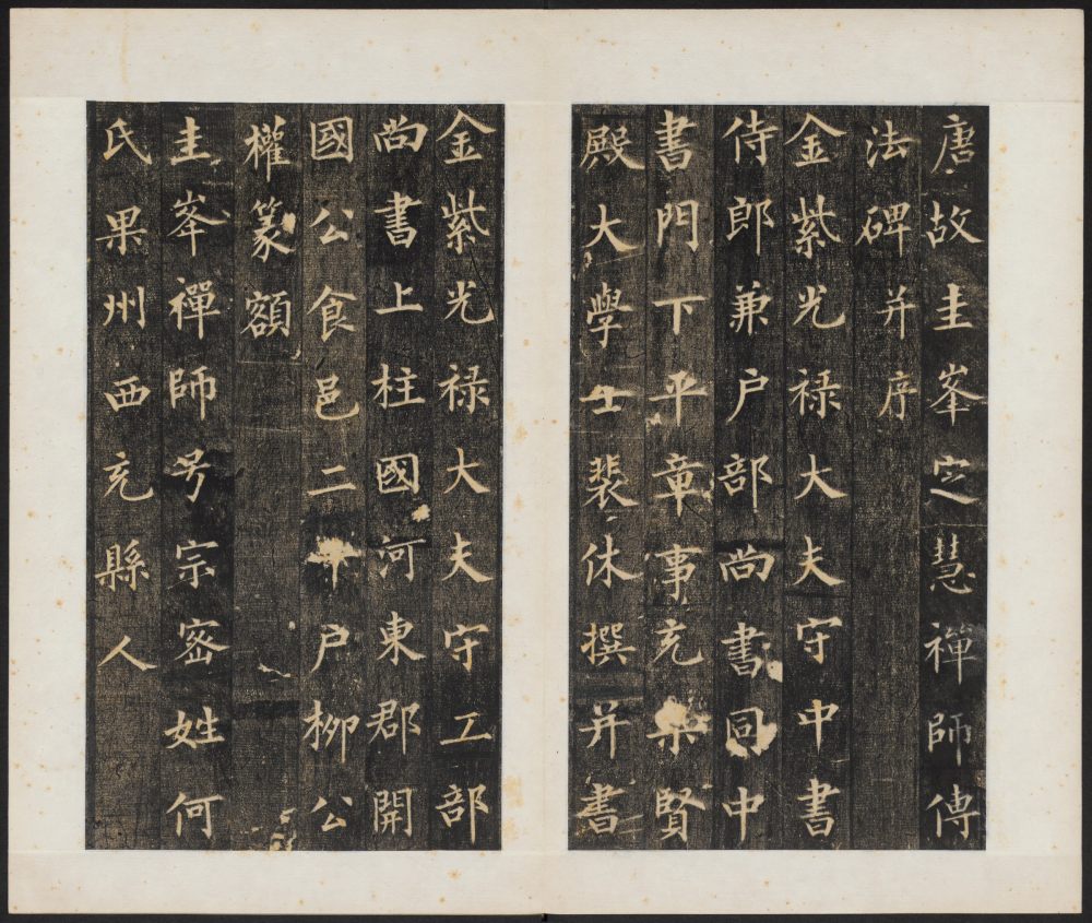 圭峰禅师碑-清拓本 - 第3页