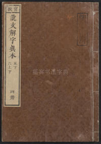 说文解字真本-东京府拂下本-卷四 - 第1页