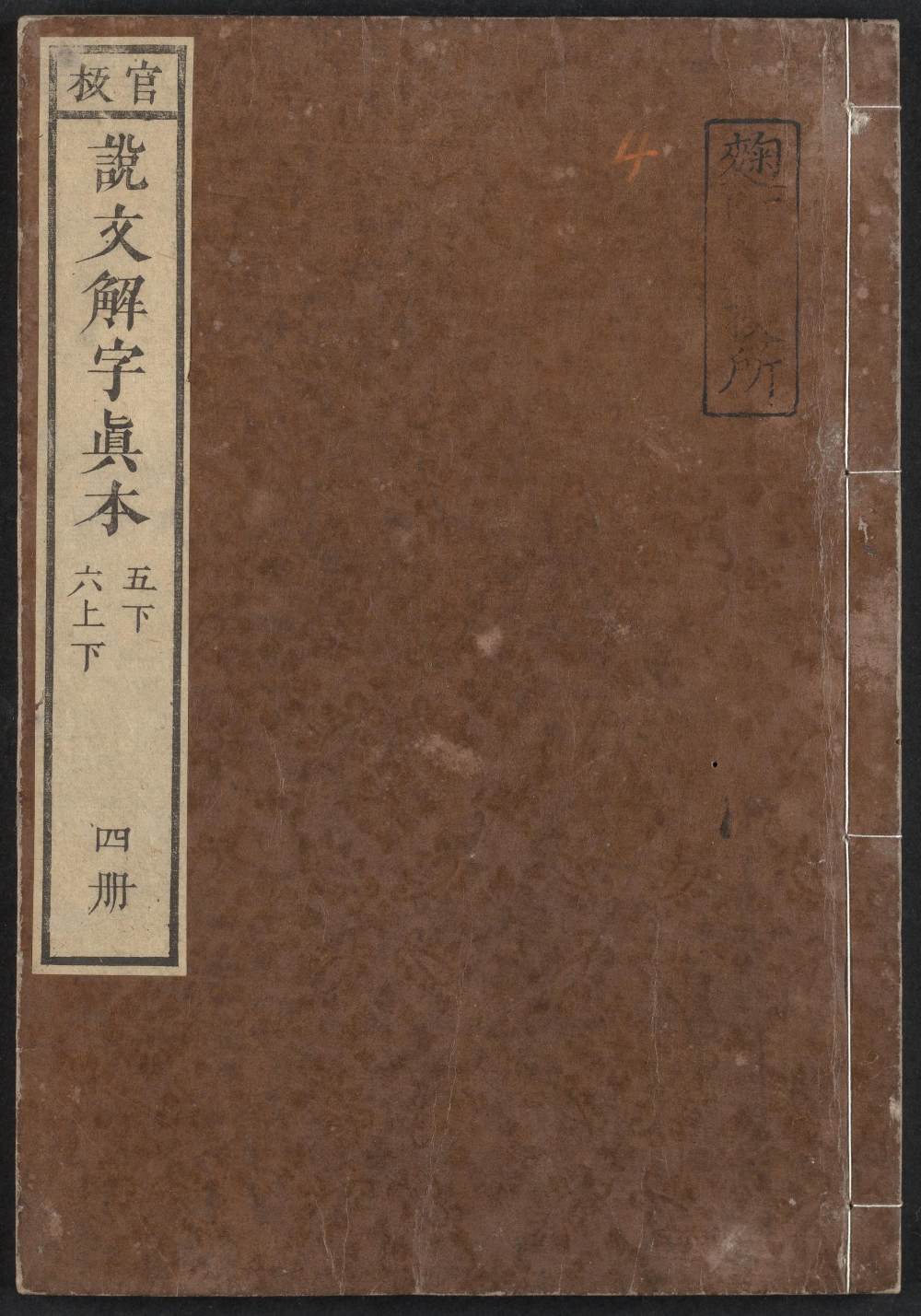 说文解字真本-东京府拂下本-卷四 - 第1页