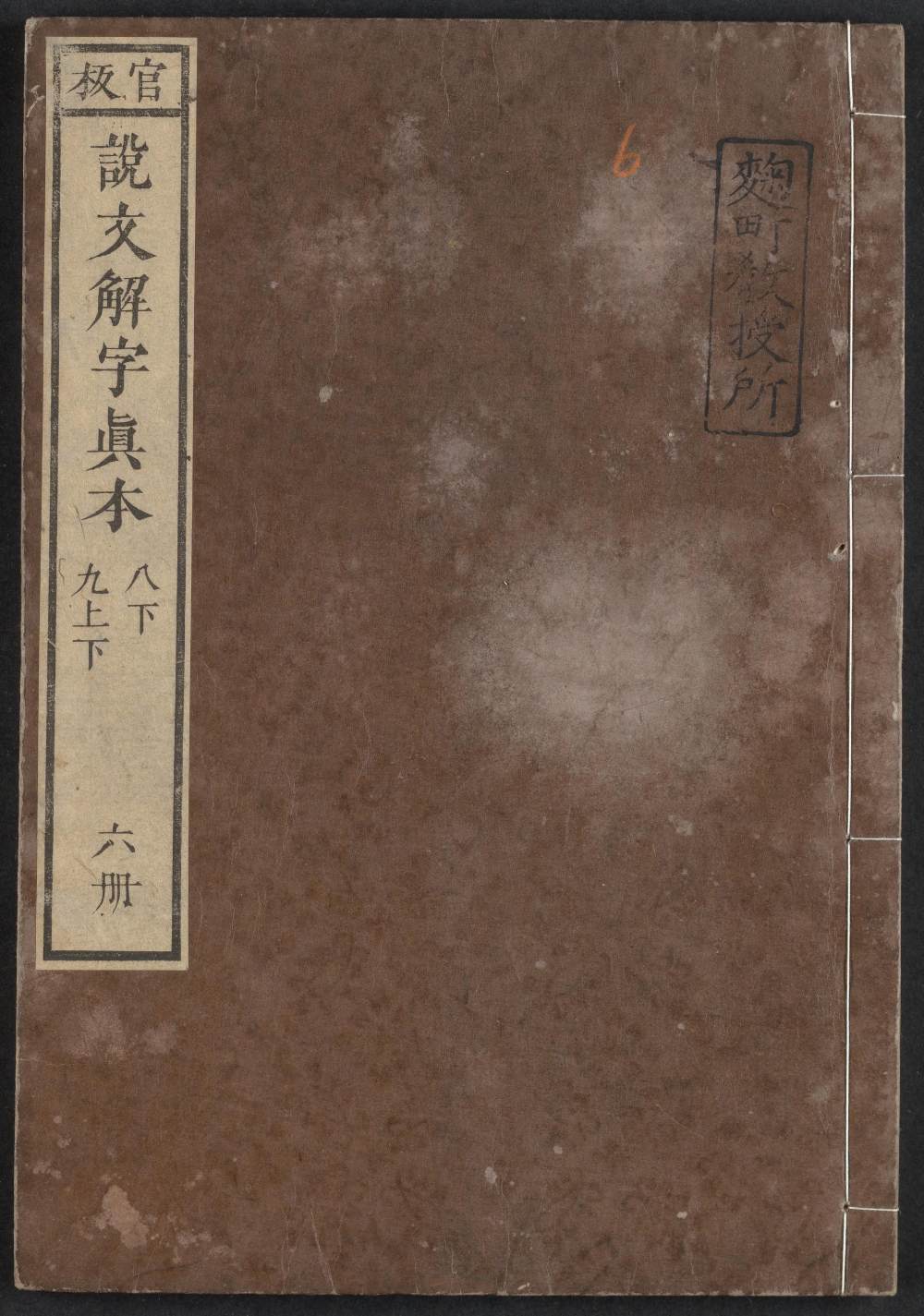 说文解字真本-东京府拂下本-卷六 - 第1页